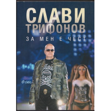 За мен е чест