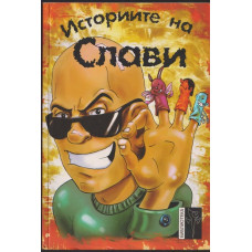 Историите на Слави