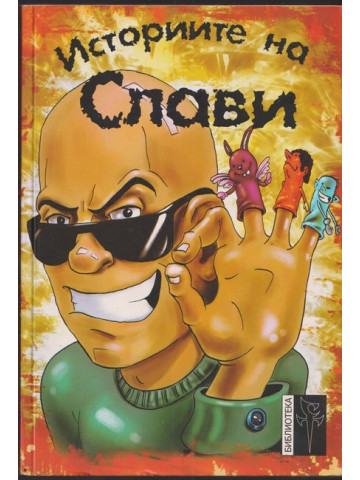 Историите на Слави Историите на Слави