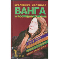 Ванга и последното време