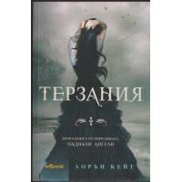 Паднали ангели. Книга 2: Терзания