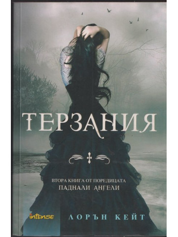 Паднали ангели. Книга 2: Терзания