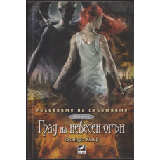 Реликвите на смъртните. Книга 6: Град на небесен огън