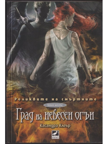 Реликвите на смъртните. Книга 6: Град на небесен огън Реликвите на смъртните. Книга 6: Град на небесен огън
