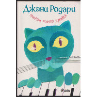 Приказки колкото усмивка Приказки колкото усмивка