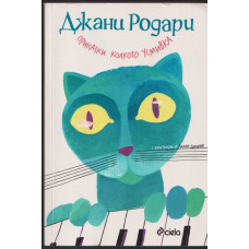 Приказки колкото усмивка Приказки колкото усмивка