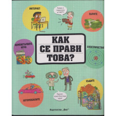 Как се прави това?