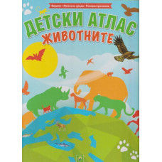Детски атлас: Животните