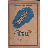 Звездата Кец Звездата Кец