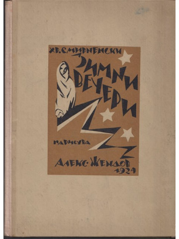 Зимни вечери