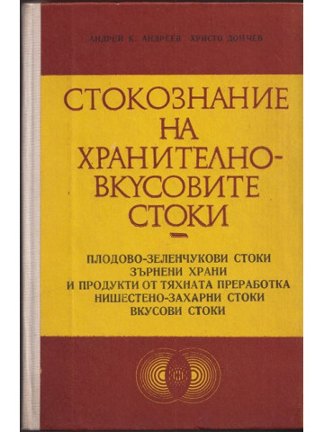 Стокознание на хранително-вкусовите стоки Стокознание на хранително-вкусовите стоки