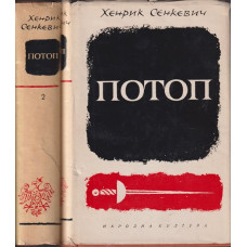 Потоп. Том 1-2