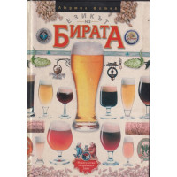 Езикът на бирата