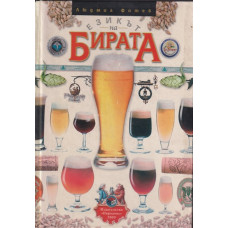 Езикът на бирата Езикът на бирата