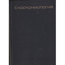 Ендокринология Ендокринология