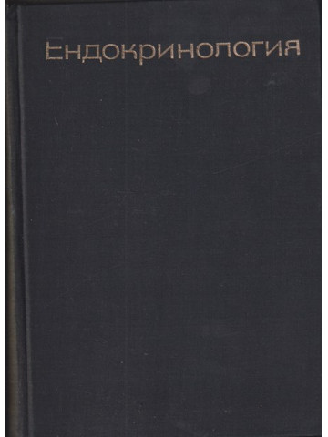 Ендокринология Ендокринология