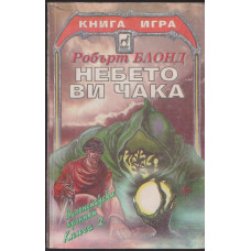 Валенсиански хроники. Книга 2: Небето ви чака Валенсиански хроники. Книга 2: Небето ви чака