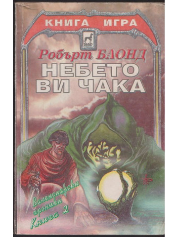 Валенсиански хроники. Книга 2: Небето ви чака Валенсиански хроники. Книга 2: Небето ви чака