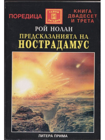 Предсказанията на Нострадамус Предсказанията на Нострадамус