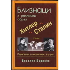 Близнаци с различен образ. Хитлер и Сталин