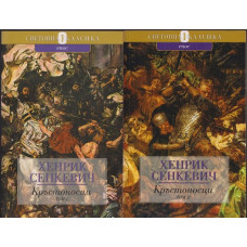 Кръстоносци. Том 1-2