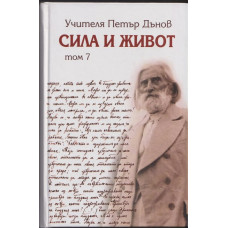 Сила и живот. Том 7