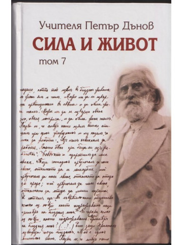 Сила и живот. Том 7