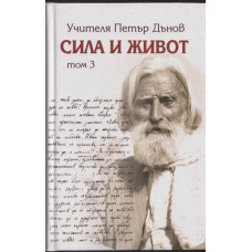 Сила и живот. Том 3