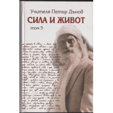 Сила и живот. Том 5