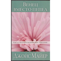 Венец вместо пепел