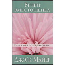Венец вместо пепел