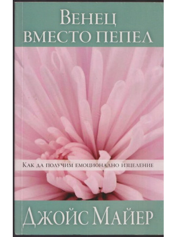 Венец вместо пепел