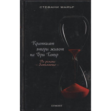 Краткият втори живот на Бри Танър