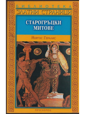 Старогръцки митове Старогръцки митове