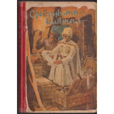 Сребърният кинжал