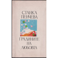 Градините на любовта Градините на любовта