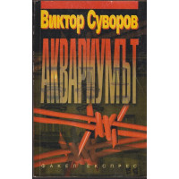 Аквариумът Аквариумът