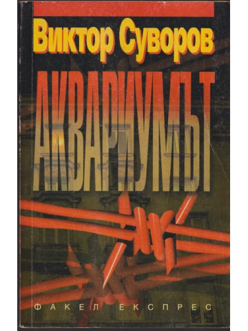 Аквариумът Аквариумът