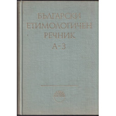 Български етимологичен речник. Том 1