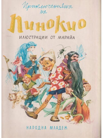 Приключенията на Пинокио Приключенията на Пинокио
