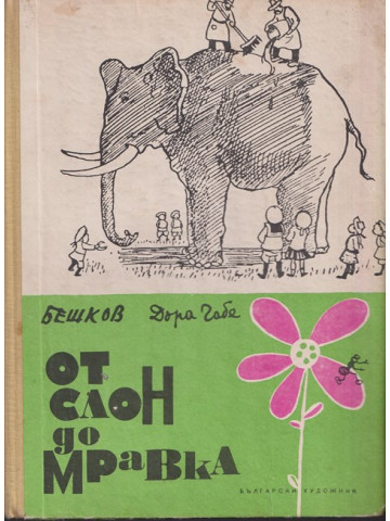 От слон до мравка