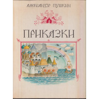 Приказки
