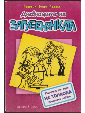 Дневниците на загубенячката. Книга 1 Дневниците на загубенячката. Книга 1