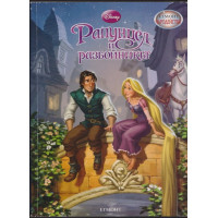 Рапунцел и разбойникът