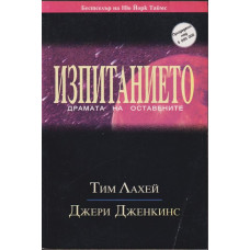 Изпитанието: Драмата на оставените