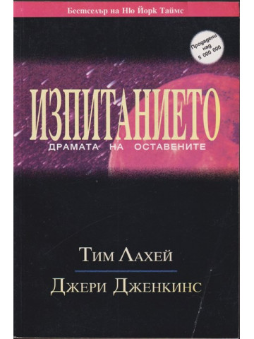 Изпитанието: Драмата на оставените
