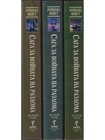 Сага за Войната на разлома. Том 1-3