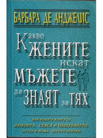 Какво жените искат мъжете да знаят за тях