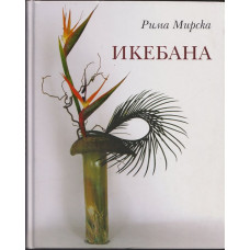 Икебана Икебана