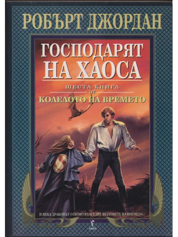 Колелото на времето. Книга 6: Господарят на хаоса
